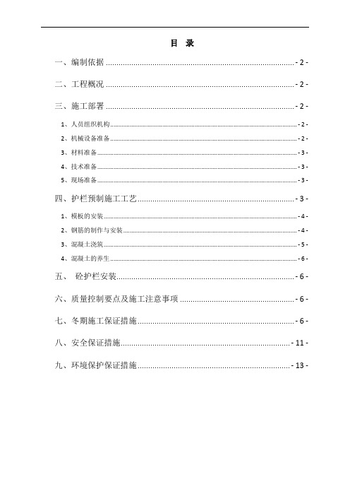 砼护栏预制施工方案