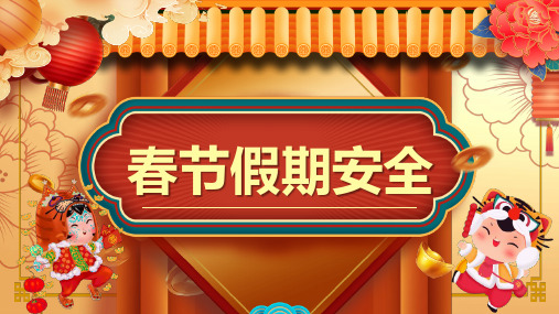 中小学生春节假期安全主题班会——出行安全 自我保护 注意事项 主题教育PPT课件