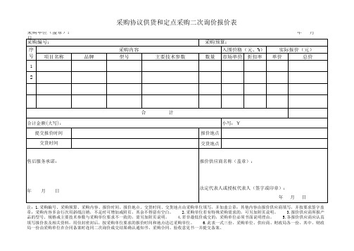 采购协议供货和定点采购二次询价报价表