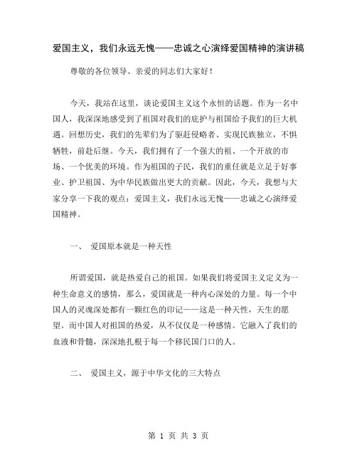 爱国主义,我们永远无愧——忠诚之心演绎爱国精神的演讲稿