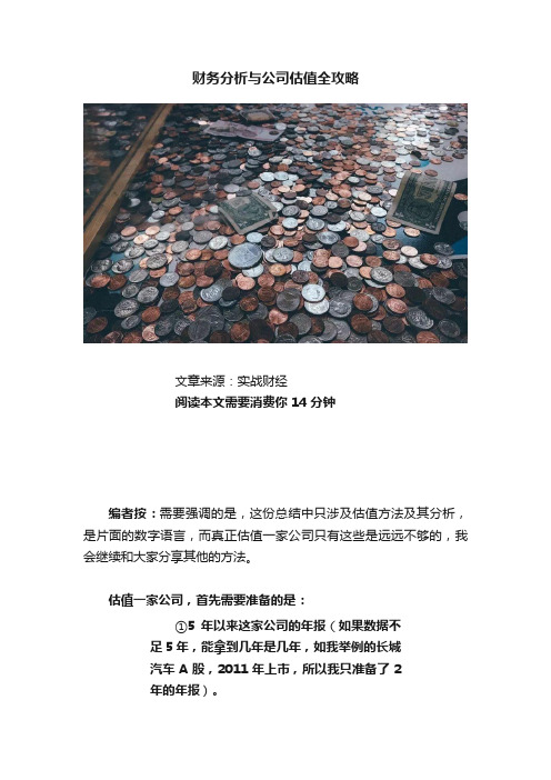 财务分析与公司估值全攻略