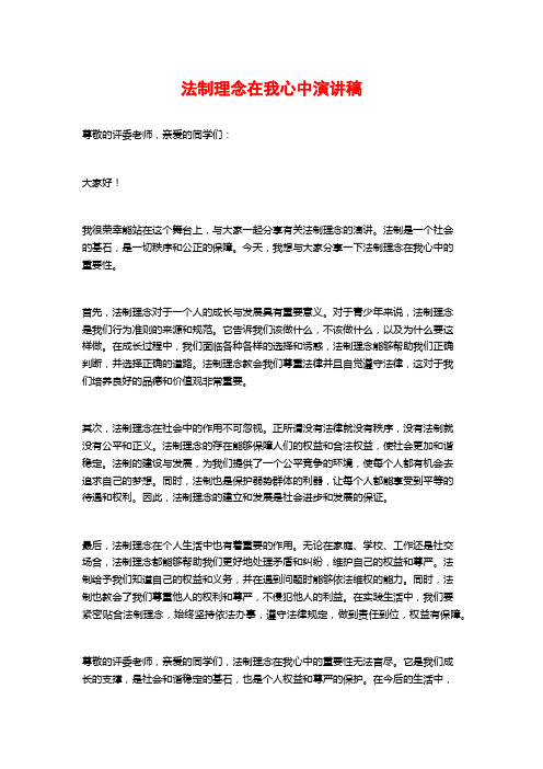 法制理念在我心中演讲稿