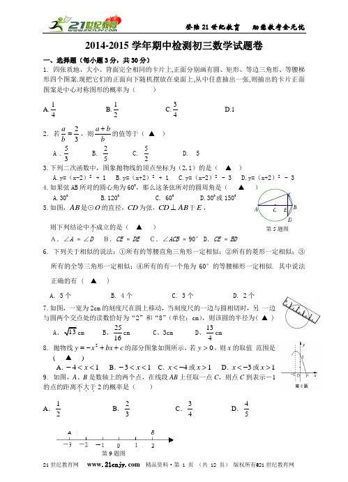 浙教版2014-2015学年九年级上学期期中检测数学试题卷