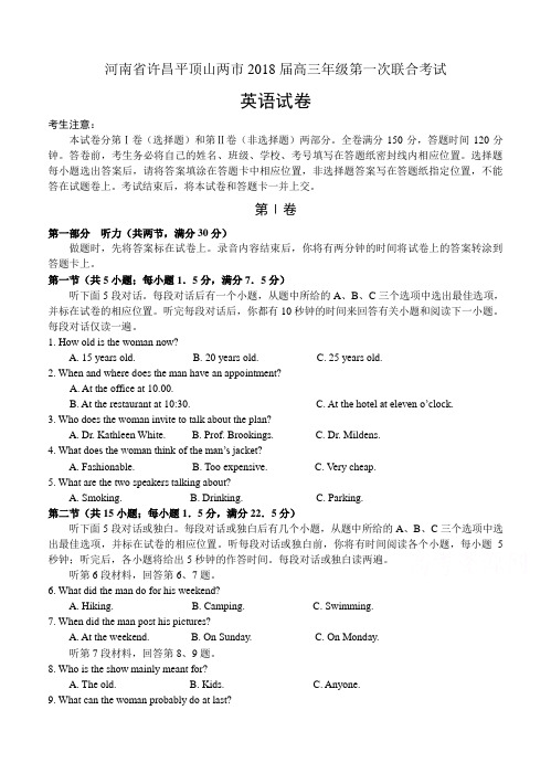 河南省许昌平顶山两市2018届高三第一次联合考试英语试卷(含答案)