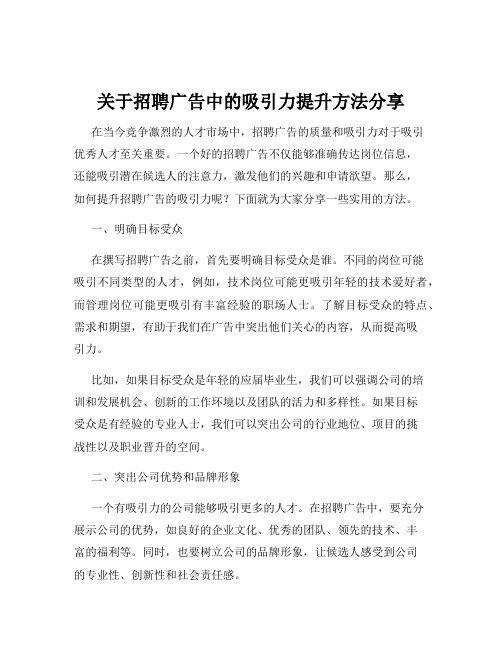 关于招聘广告中的吸引力提升方法分享