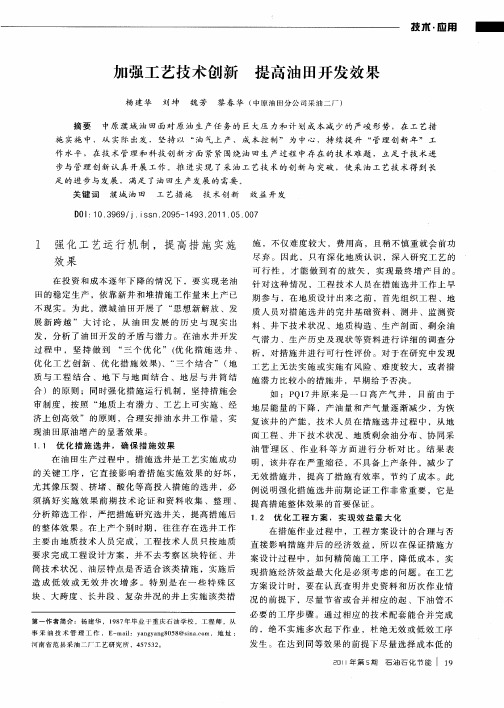 加强工艺技术创新 提高油田开发效果