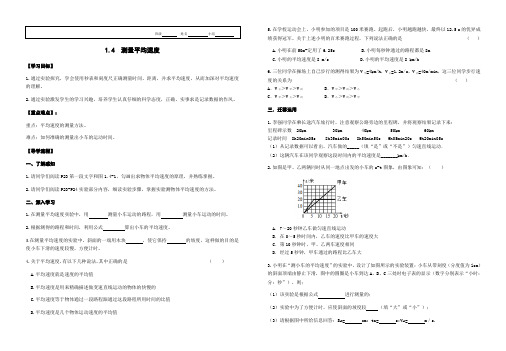 人教版物理八年级上册导学案：1.4测量平均速度(无答案)