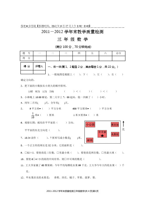 2012年春期末三年级数学(一稿)