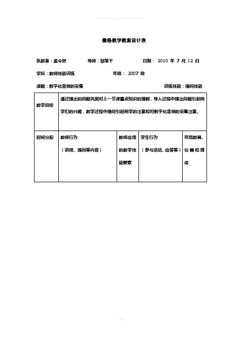 提问技能微格教学教案设计表