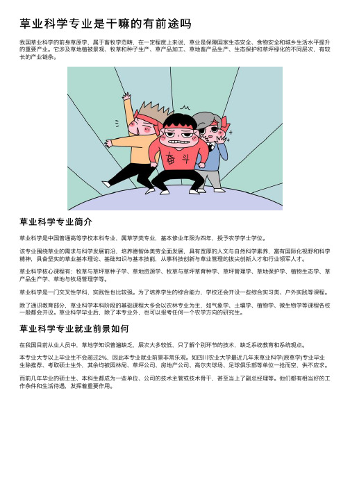 草业科学专业是干嘛的有前途吗