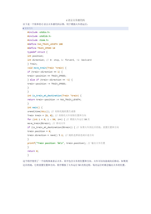 c语言火车源代码