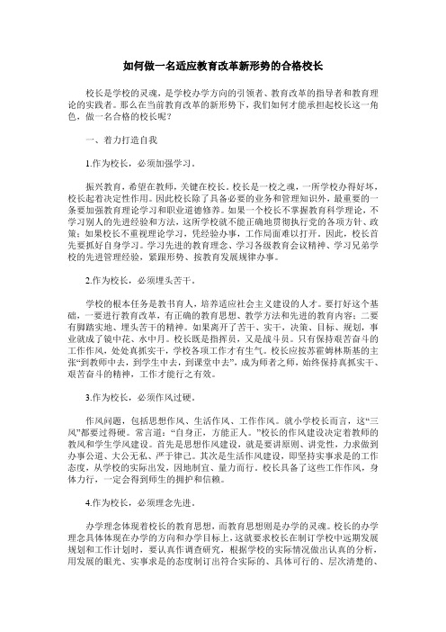 如何做一名适应教育改革新形势的合格校长