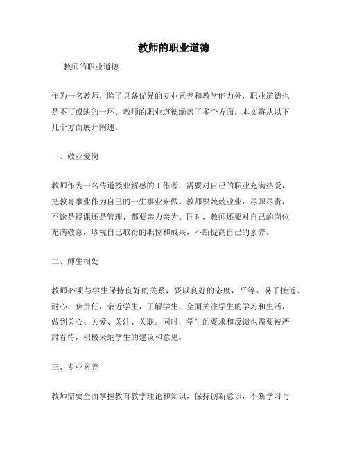 教师的职业道德