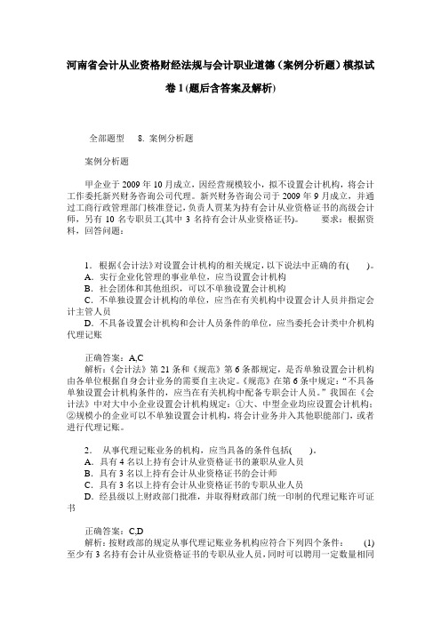 河南省会计从业资格财经法规与会计职业道德(案例分析题)模拟试