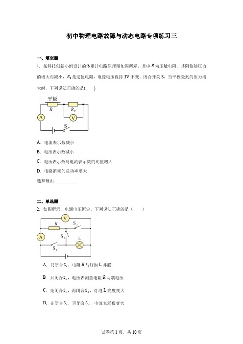 初中物理电路故障与动态电路专项练习三