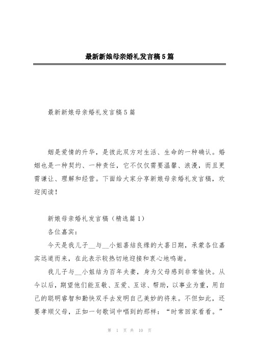 最新新娘母亲婚礼发言稿5篇