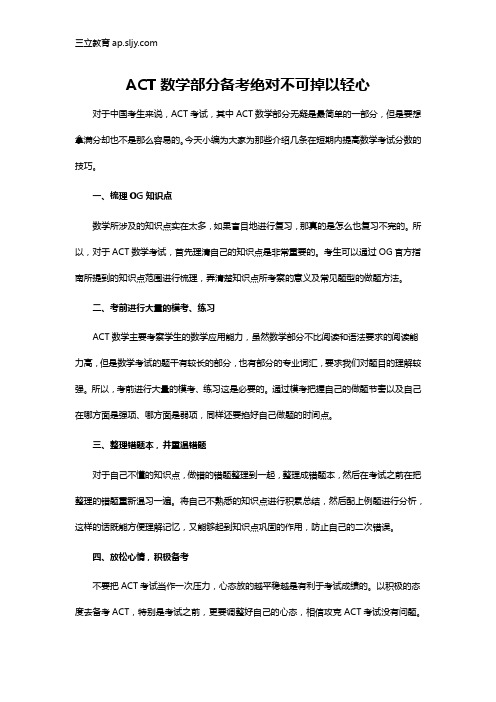 ACT数学部分备考绝对不可掉以轻心