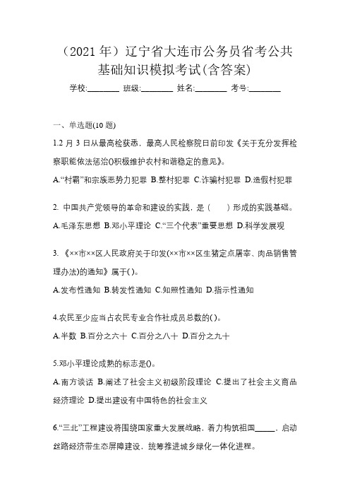 (2021年)辽宁省大连市公务员省考公共基础知识模拟考试(含答案)