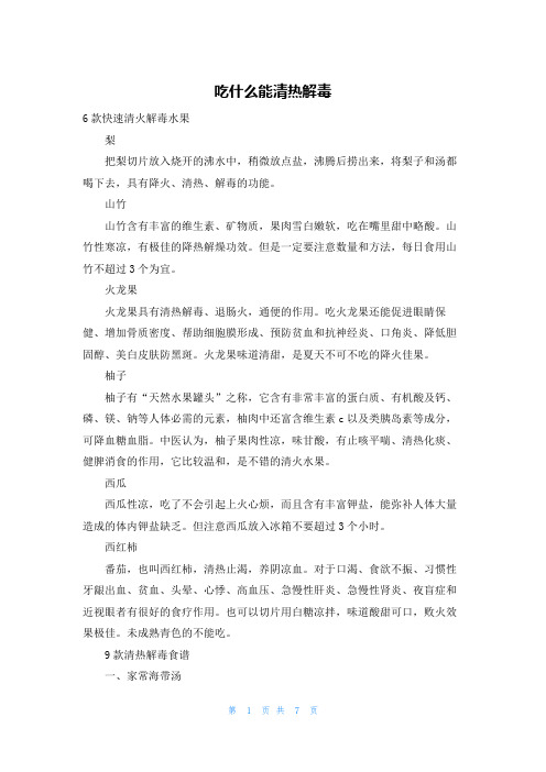 吃什么能清热解毒