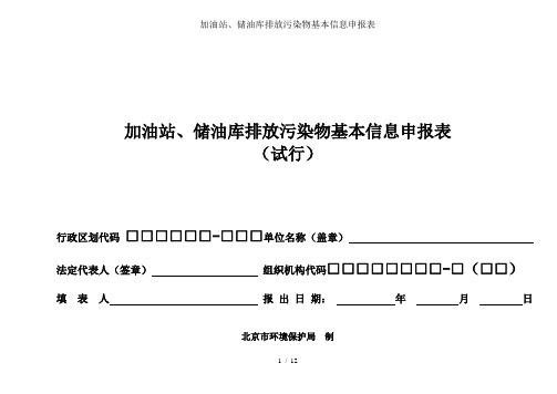 加油站、储油库排放污染物基本信息申报表