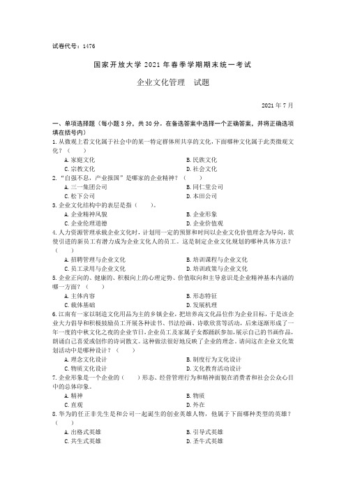 1476企业文化管理-国家开放大学2021春(2021年7月)期末统一考试试卷真题及答案