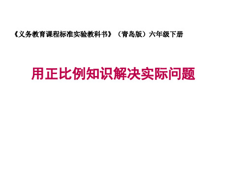 青岛版六年级下册数学课件-《信息窗四(用比例的知识解决问题)》 (共11张PPT)