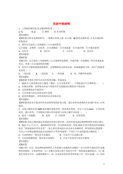 河南省南阳市一中高三化学二轮复习专题训练生活中的材料(含解析)