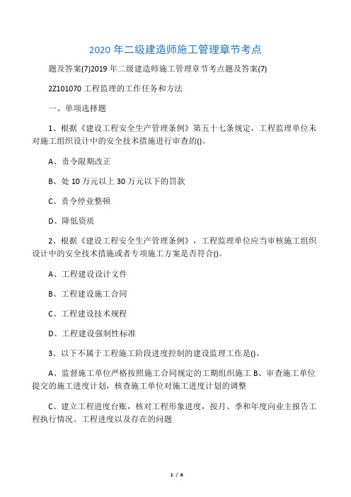 2020年二级建造师施工管理章节考点