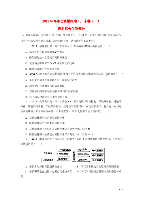 2015年全国统一考试高考理综(生物部分)仿真模拟卷(一)(含解析)