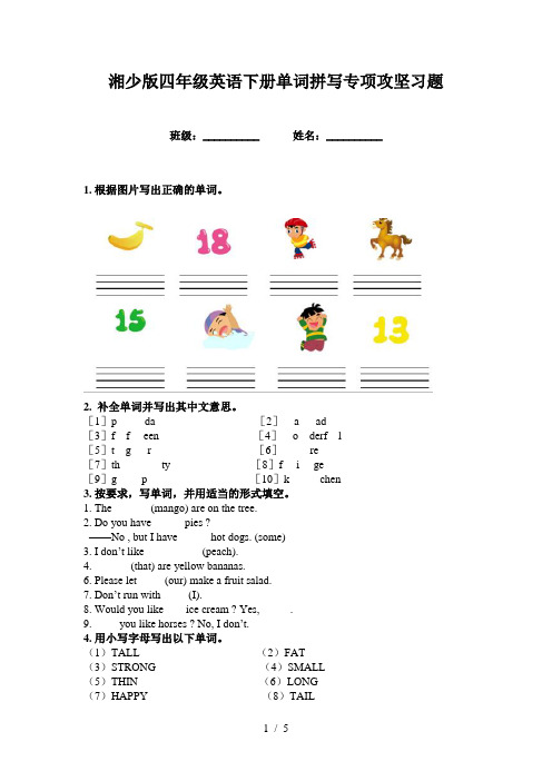 湘少版四年级英语下册单词拼写专项攻坚习题