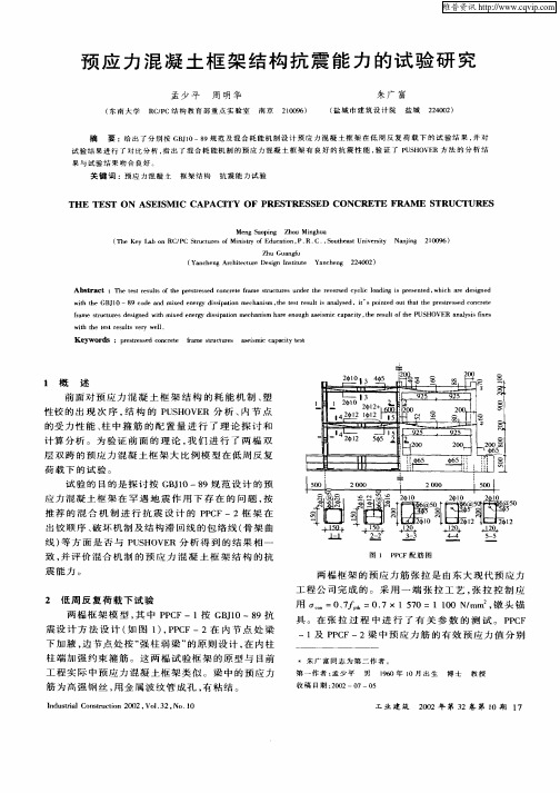 预应力混凝土框架结构抗震能力的试验研究