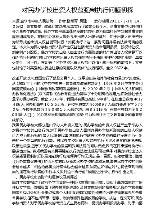 执行民办学校财产的法律问题