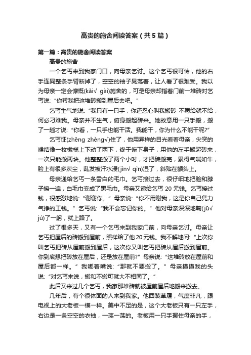 高贵的施舍阅读答案（共5篇）