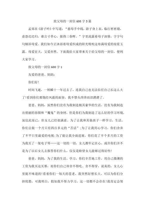 致父母的一封信600字5篇