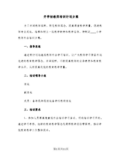 开学初教师培训计划方案（五篇）