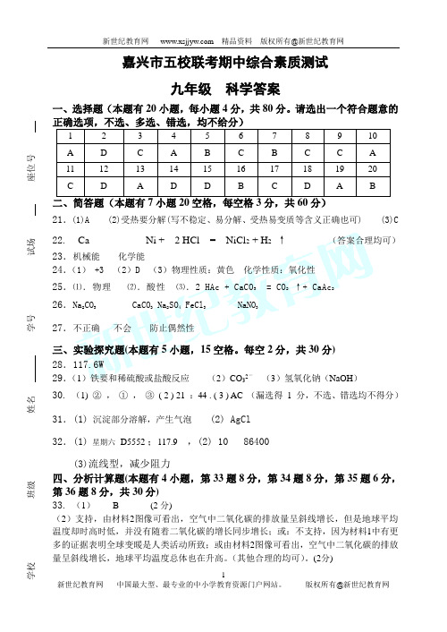 嘉兴市五校联考期中综合素质测试(九年级科学)