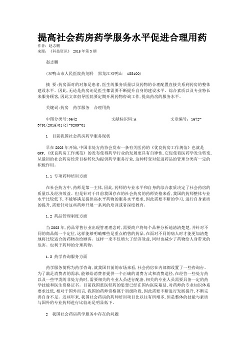 提高社会药房药学服务水平促进合理用药