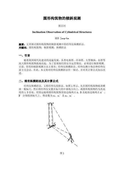 圆形构筑物的倾斜观测