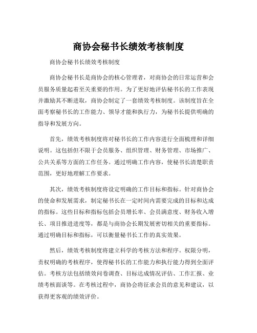 商协会秘书长绩效考核制度