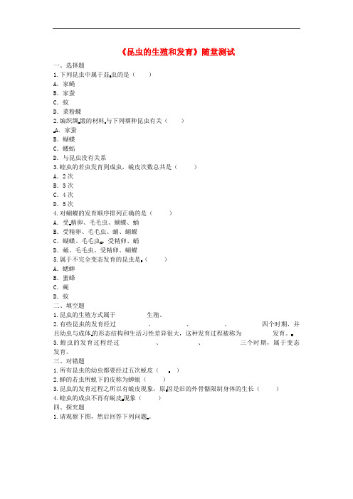 河南省永城市八年级生物下册7.1.2昆虫的生殖和发育随堂测试无答案新版