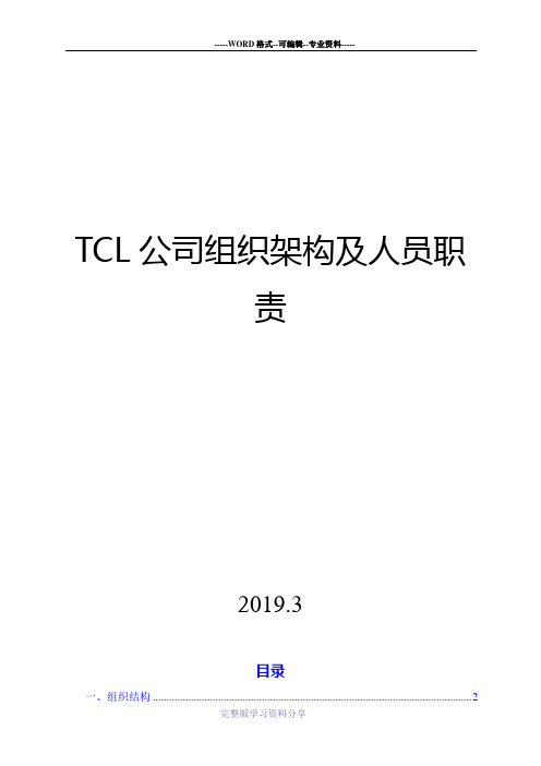 TCL组织架构人员职责模板