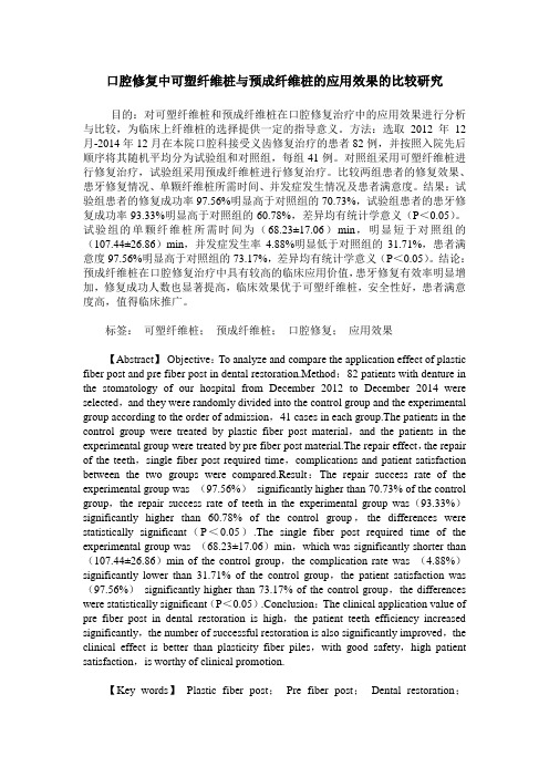 口腔修复中可塑纤维桩与预成纤维桩的应用效果的比较研究