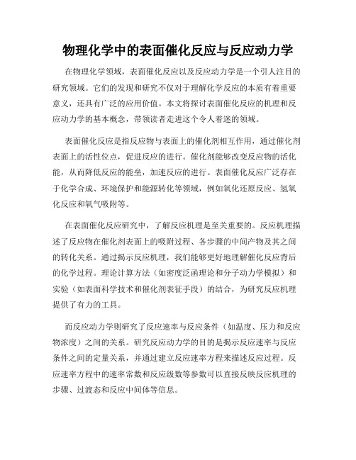 物理化学中的表面催化反应与反应动力学