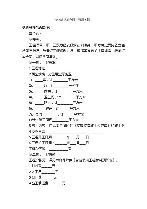 装修新规范合同（通用3篇）