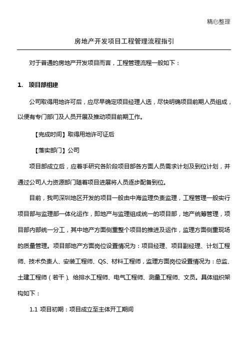 中海地产房地产开发项目工程管理规程指引