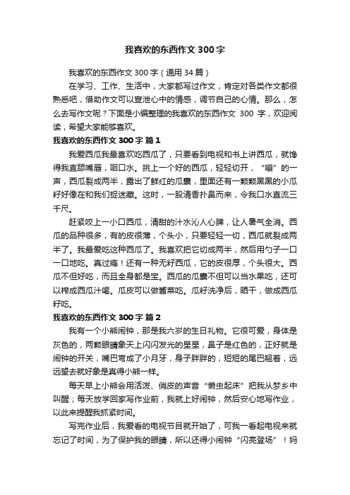 我喜欢的东西作文300字（通用34篇）