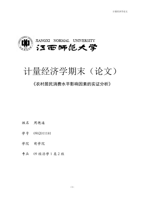 农村居民消费水平影响因素的实证分析概述讲解