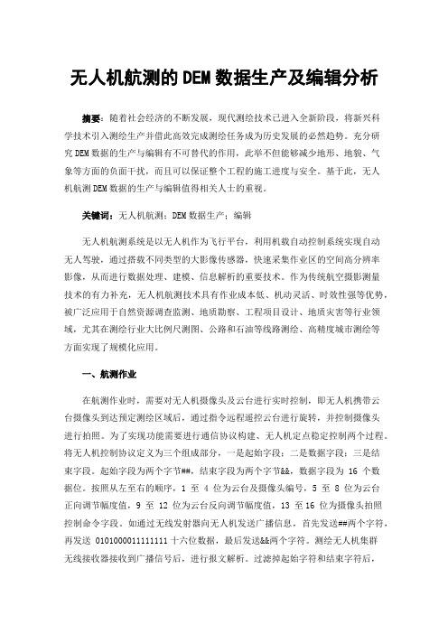 无人机航测的DEM数据生产及编辑分析