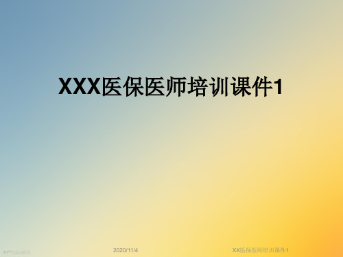 XX医保医师培训课件1