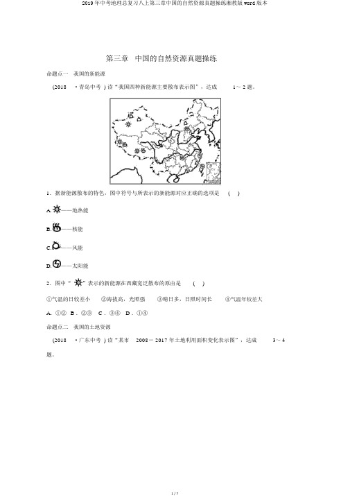 2019年中考地理总复习八上第三章中国的自然资源真题演练湘教版word版本